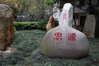 �����ѧУ԰���֮˼Դ�Ļ�ʯ