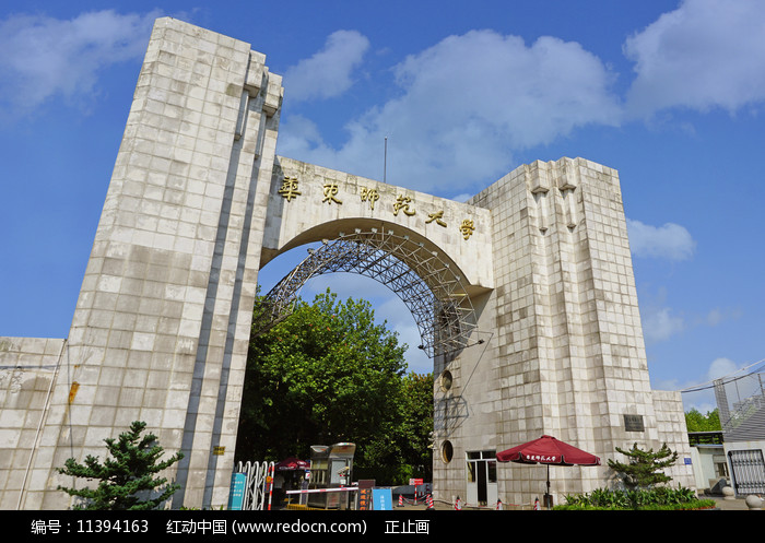 華東師大學校校門