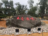 ��̨�㳡����ʯ