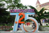 ������725ʯ��·��������