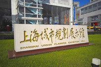 �Ϻ����й滮չʾ������