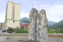 �Ĵ������³���蹫԰ʯ�� 