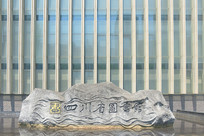 �Ĵ�ʡͼ���ʯ��