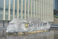 �Ĵ�ʡͼ���ʯ������