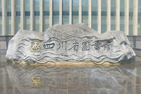 �Ĵ�ʡͼ���ˮ����������