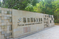 �㶫���ڸ����������ǽ