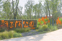 �Ĵ��ɶ���Ȫ�������ӹ�԰ 