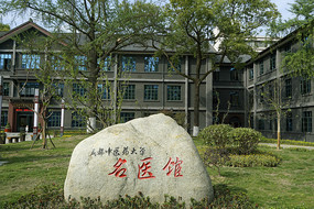 成都中医药大学名医馆石碑