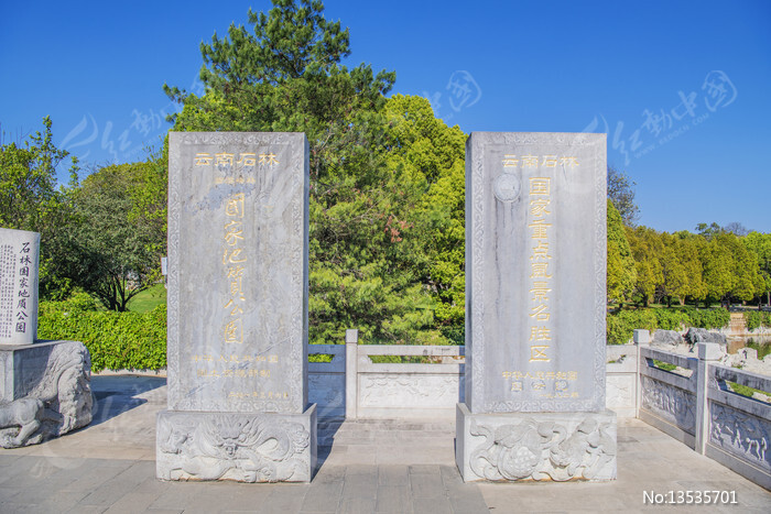 石林重点名胜国家地质公园碑图片