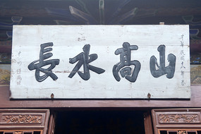 陕西勉县武侯祠山高水长牌匾