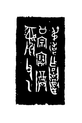 河南洛阳博物馆 西周叔造尊铭文