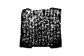洛阳博物馆古汉语何尊铭文拓图