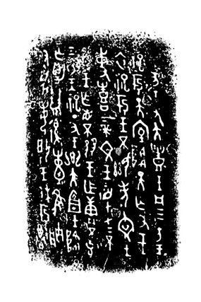 洛阳博物馆 天亡簋铭文拓图