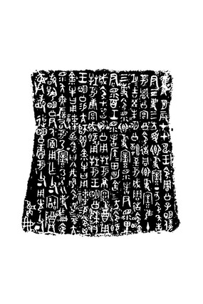 洛阳博物馆 西周令方彝铭文拓图