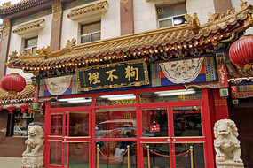 天津狗不理包子劝业场总店