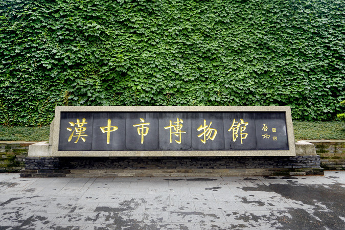 陕西省汉中市博物馆立碑碑刻 