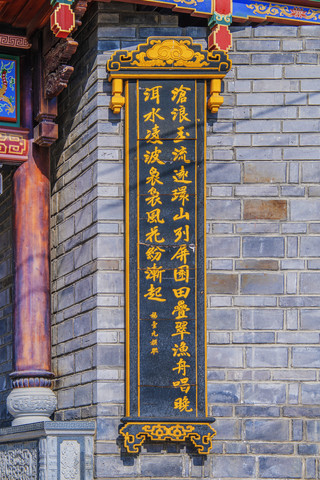 大理白族园门楼左侧楹联竖匾
