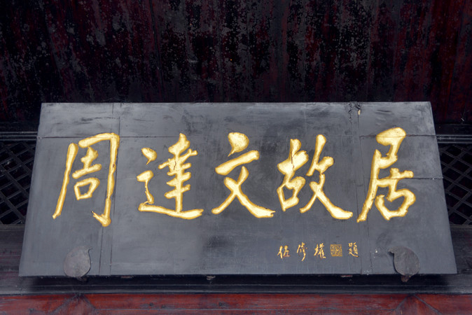 镇远古城周达文故居牌匾特写