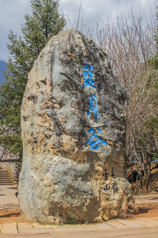 ����ѩɽ��̶�������¹ȱ�ʯ